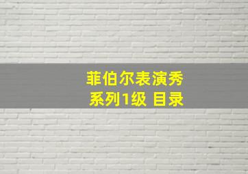 菲伯尔表演秀系列1级 目录